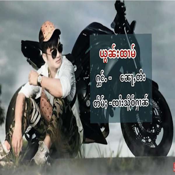 ယွၼ်းထၢမ်း - ၼေႃႇတႆး