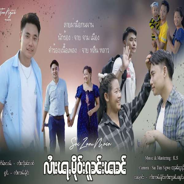 လၢႆးၽႃႇမိုဝ်းၵူၼ်းၽၢၼ် - ၸၢႆးၸၢမ်ႇမိူင်း