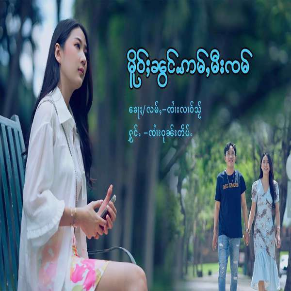 မိူဝ်ႈၼွင်ႉဢမ်ႇမီးၸမ် - ၸၢႆးဝုၼ်းတိပ်ႉ