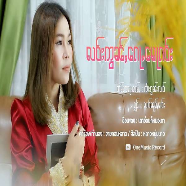 လဝ်းဢွၼ်ႇၵေႃႉမေႃၵဝ်း - လၢဝ်ၼုမ်ႇမၢဝ်း
