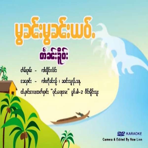 မွၼ်းမွၼ်းယဝ်ႉ - ၸၢႆးတႅၼ်းၶိူဝ်း