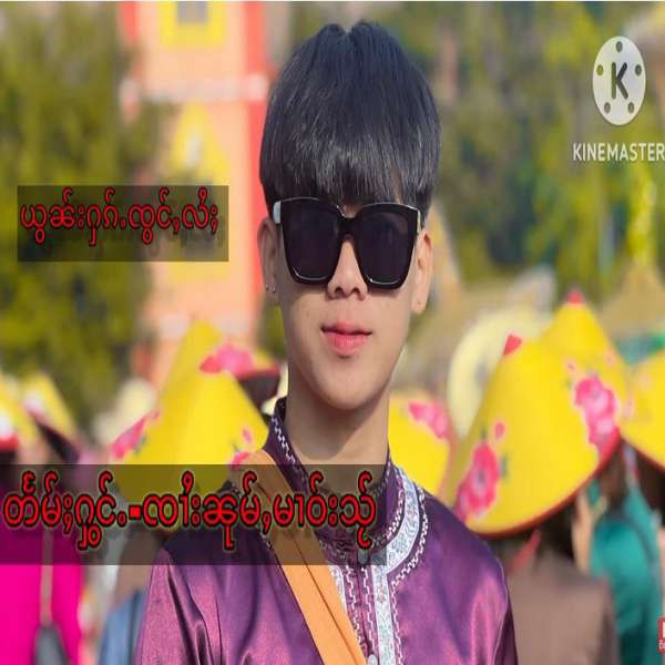 ယွၼ်းႁၵ်ႉၸွင်ႇလႆႈ - ၸၢႆးၼုမ်ႇမၢဝ်းသႂ်