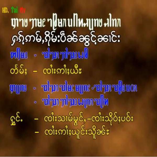 ႁၵ်ႉဢမ်ႇၵိုမ်းပဵၼ်ၼွင်ႉၼၢင်း - ၸၢႆးသၢမ်မွင်ႇ&ၸၢႆးသိုဝ်ႈပဝ်း&ၸၢႆးဢၢႆးယူင်းသိူၼ်ႊ