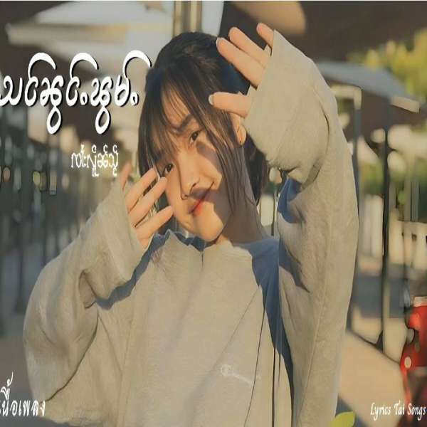 သင်ၼွင်ႉၽွမ်ႉ - ၸၢႆးလိူၼ်သႂ်
