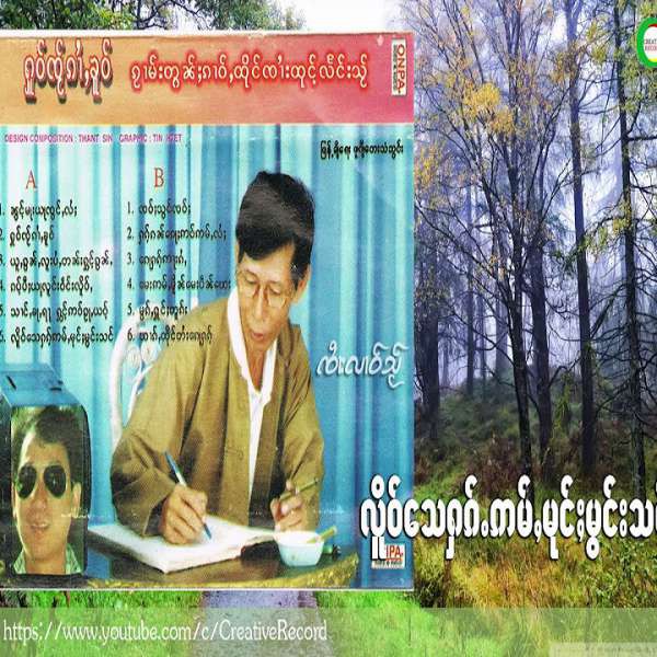 လိူဝ်ေသႁၵ်ႉ ဢမ်ႇမုင်ႈမွင်းသင် - ၸႆၢးလၢဝ်သ်ႂ