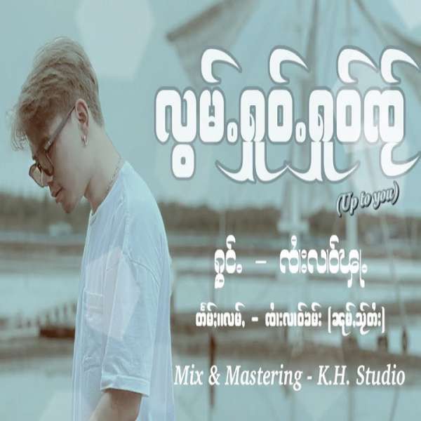 လွမ်ႉႁူဝ်ႉႁူဝ်ၸႂ် - ၸၢႆးလၢဝ်ၾႃႉ(မိူင်းပွၼ်)