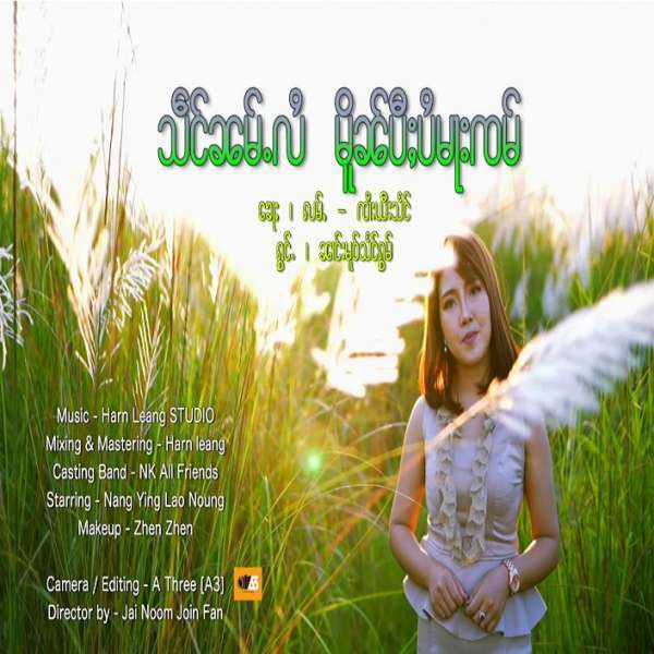 သဵင်ၼမ်ႉလႆ မိူၼ်ပီႈပႆမႃးၸမ်တႅမ်ႈ - ၼၢင်းမူဝ်သႅင်ႁွမ်(Nang Mo Seng Hom)