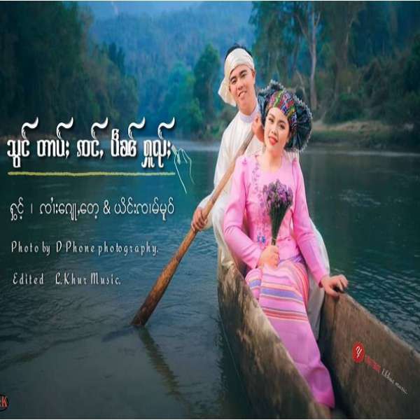 သွင်တၢပ်ႈၸင်ႇပဵၼ်ႁူၺ်ႈ - ၸၢႆးၵျေႃႇတေႉ&ယိင်းၸၢမ်မူဝ်