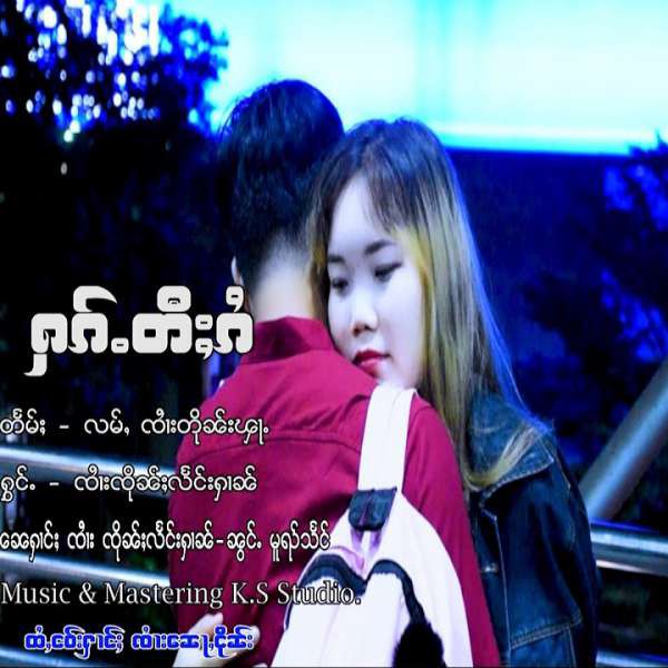 ႁၵ်ႉတီႈၵႆ - ၸၢႆးၸိုၼ်ႈလႅင်းႁၢၼ်