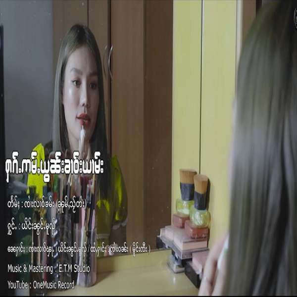 ႁၵ်ႉဢမ်ႇယွၼ်းၶၢဝ်းယၢမ်း - ယိင်းၼွင်ႉမူၺ်