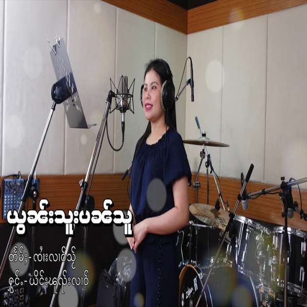 ယွၼ်းသူးပၼ်သူ - ယိင်းၽူၺ်းလၢဝ်