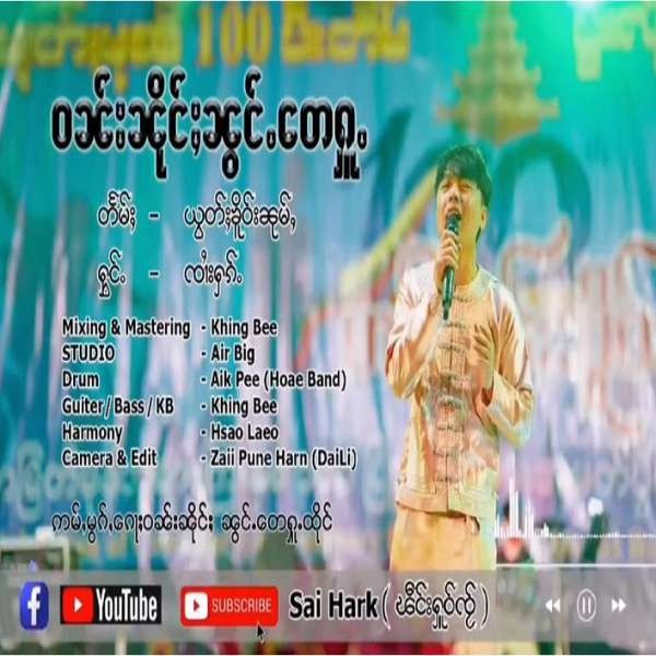 ဝၼ်းၼိုင်ႈၼွင်ႉ​​တေႁူႉ - ၸၢႆးႁၵ်ႉ