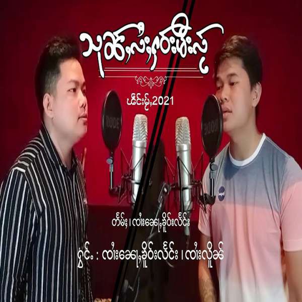 သုၼ်ႇလႆႈႁဝ်းမီးလႂ် - ၸၢႆးၼေႃႇၶိူဝ်းလႅင်း&ၸၢႆးလိူၼ်