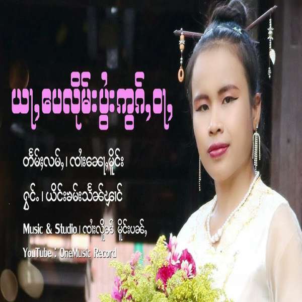 ယႃႇပေလိုမ်းပွႆးဢွၵ်ႇဝႃႇ - ယိင်းၶမ်းသႅၼ်ၾၢင်