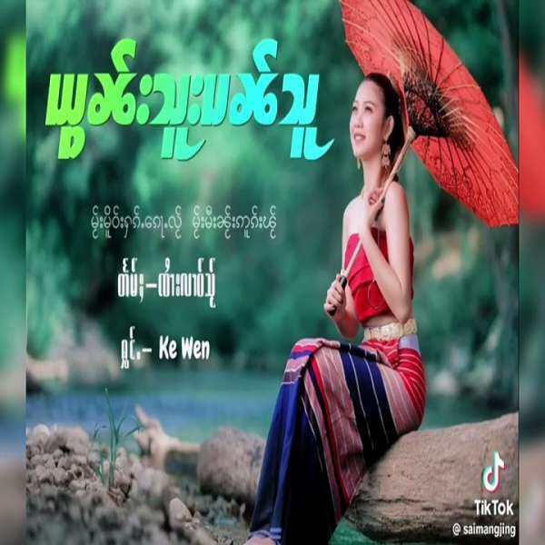 ယွၼ်းသူးပၼ်သူ -  Ke Wen