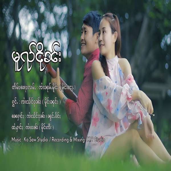 မူၺ်ငိုၼ်း - ၸၢႆးသႅင်ဝုၼ်း(မိူင်းၼုင်း)