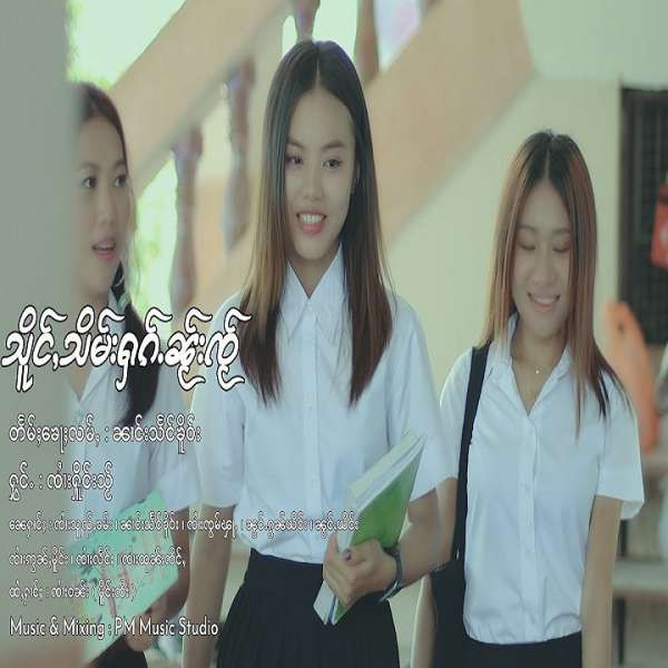 သိူင်ႇသိမ်းႁၵ်ႉၼႂ်းၸႂ် - ၸၢႆးႁိူင်းသႂ်