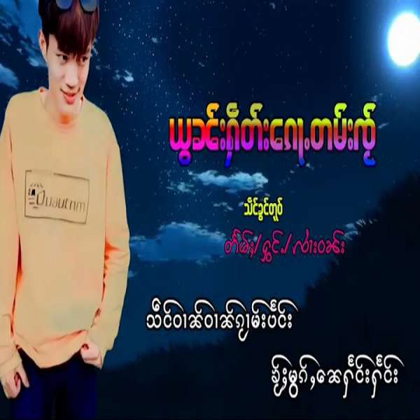 ယွၼ်းႁဵတ်းၵေႃႉတမ်းၸႂ် - ၸၢႆးဝၼ်း