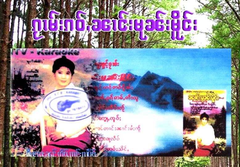 ႁၵ်ႉပီႈတေႃႇၸူဝ်ႈ - ၼၢင်းမုၼ်းမိူင်း