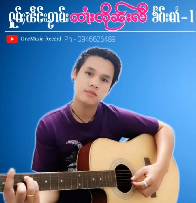 จะอดทนให้ได้ - ၸၢႆးတိုၼ်းလီ