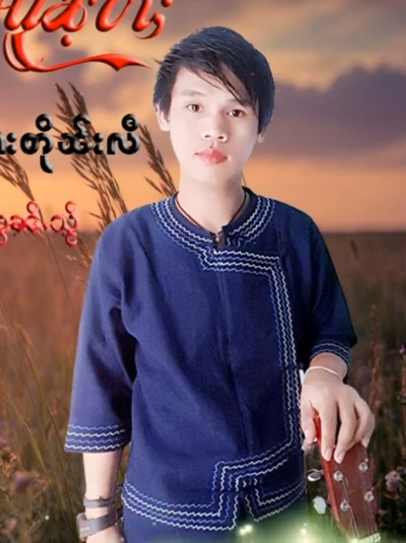 လုၵ်ႈယိင်းသၢဝ်မွၵ်ႇမႆႇ - ၸၢႆးတိုၼ်းလီ