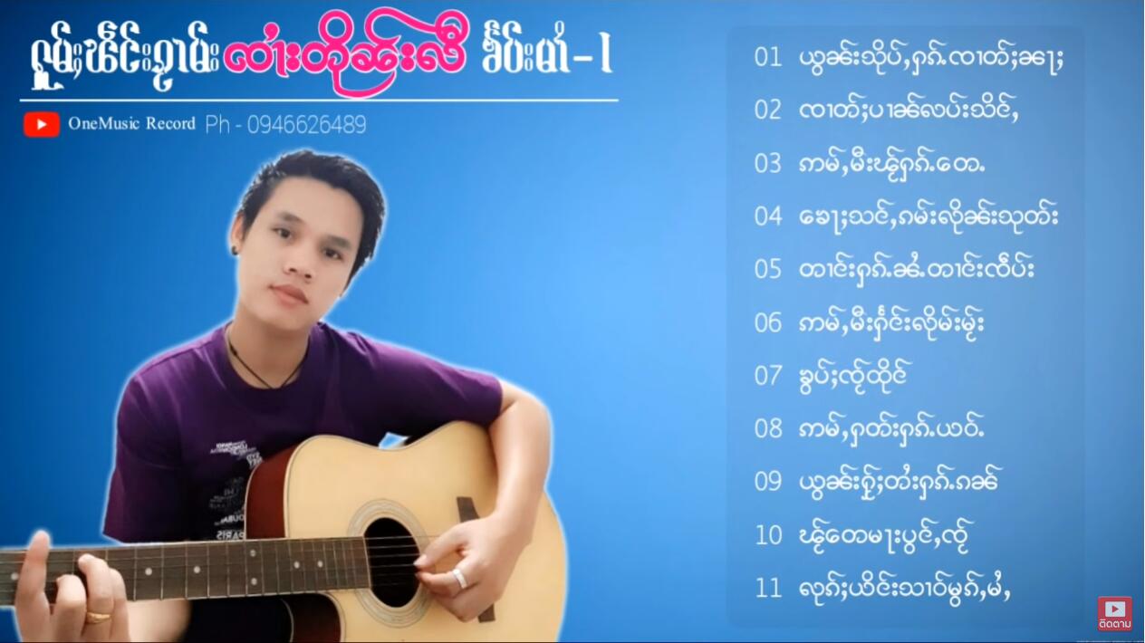 ႁၵ်ႉဢမ်ႇပႄႉငိုၼ်းလႆႈ - ၸၢႆးတိုၼ်းလီ