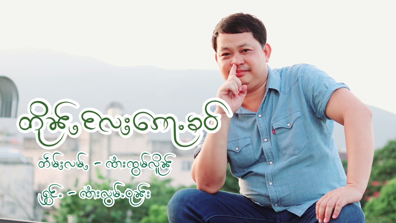 တိုၼ်ႇလႄႈၵေႃႉၶဝ် - ၸႆၢးလွမ်ႉဝုၼ်း