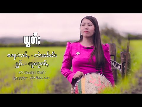 ယွတ်ႈ - ၸူးဢွၼ်ႇ