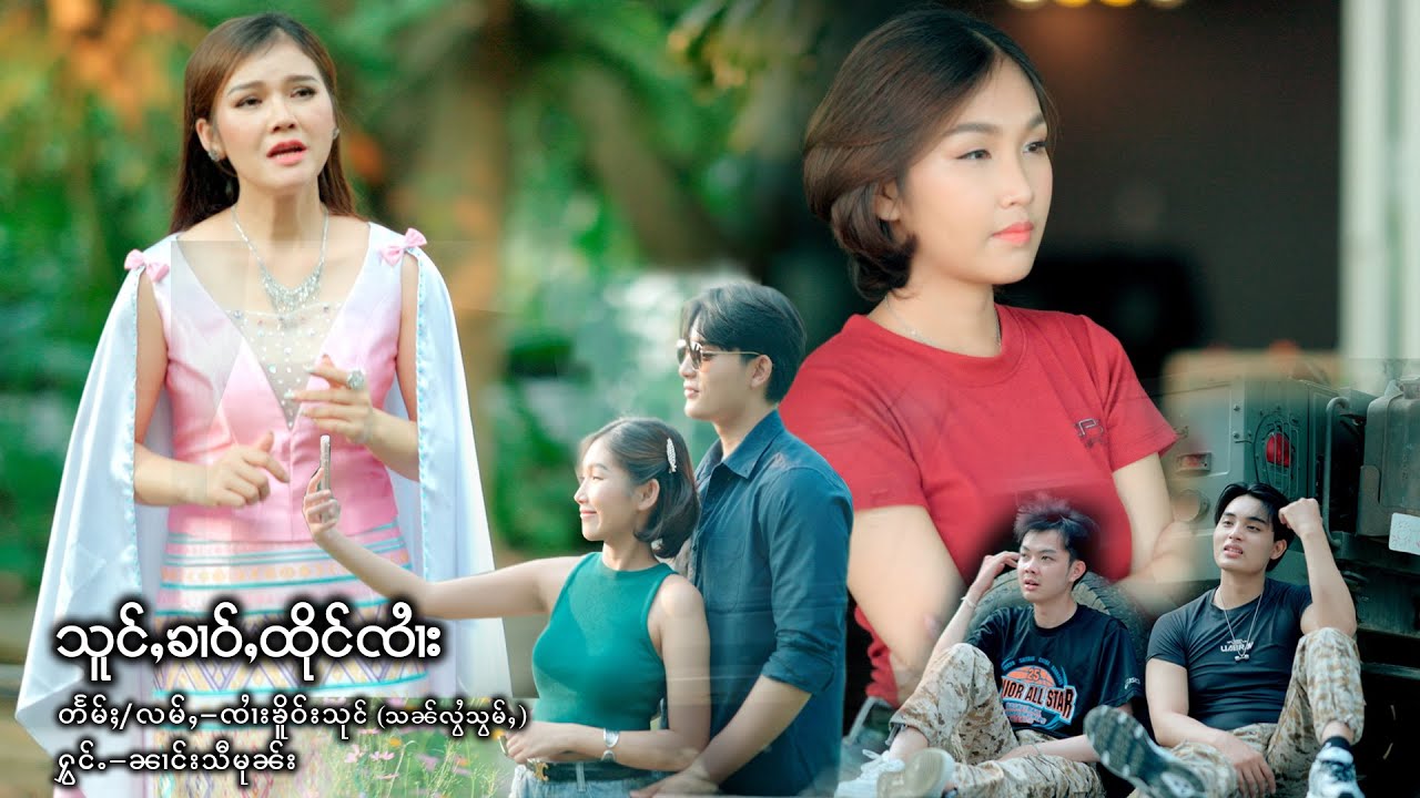 သူင်ႇၶၢဝ်ႇထိုင်ၸၢႆး - ၼၢင်းသီမုၼ်း
