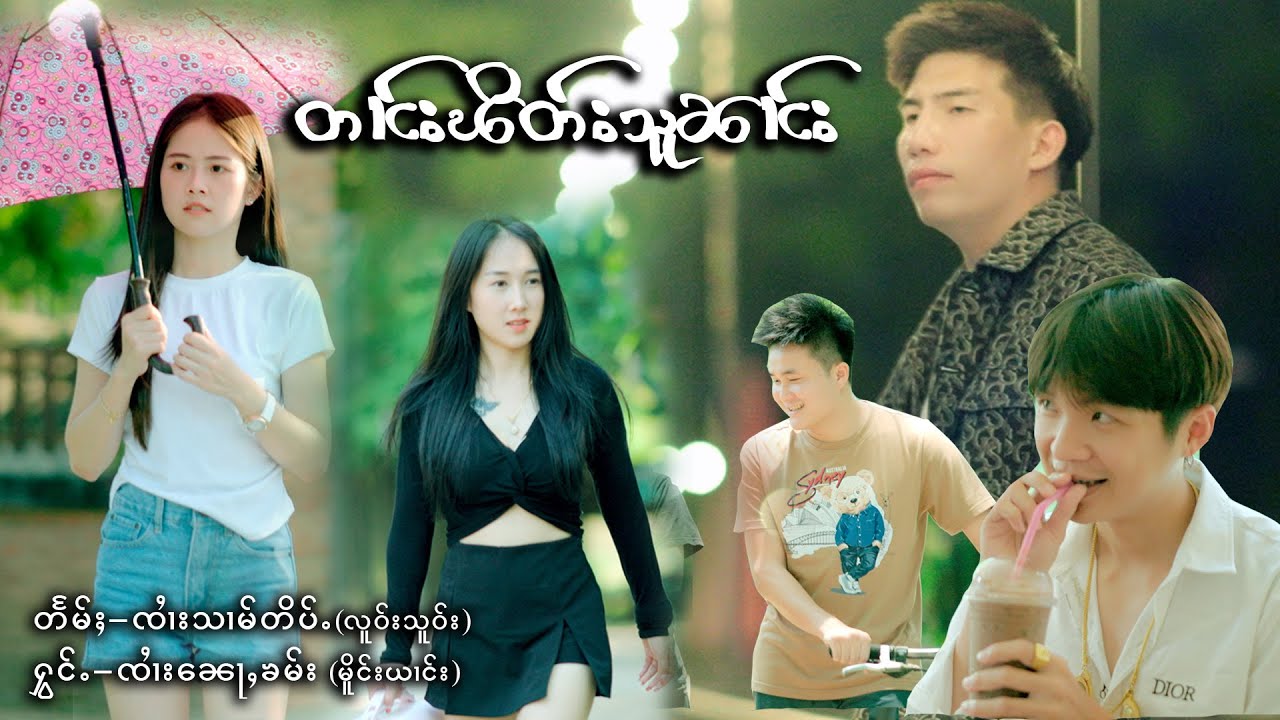တၢင်းၽိတ်းသူၼၢင်း - ၸၢႆးၼေႃႇၶမ်း