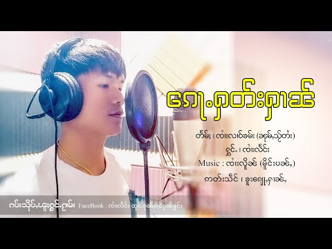 ၵေႃႉႁတ်းႁၢၼ် - ၸၢႆးလႅင်း