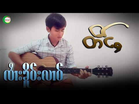 တိင်ႇ - ၸၢႆးၶိူဝ်းလၢဝ်