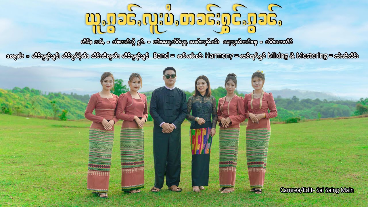 ယူႇၵွၼ်ႇလူးပႆႇတၼ်းႁွင်ႉၵွၼ်ႇ - ၸၢႆး​​ၼေႃႇသႅင်ၾႃႉ&ၼၢင်းယုမ်ႉၶမ်း