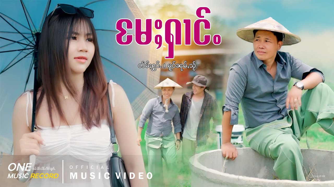 မႄႈႁၢင်ႉ - မူဝ်ၼုမ်ႇသႂ်