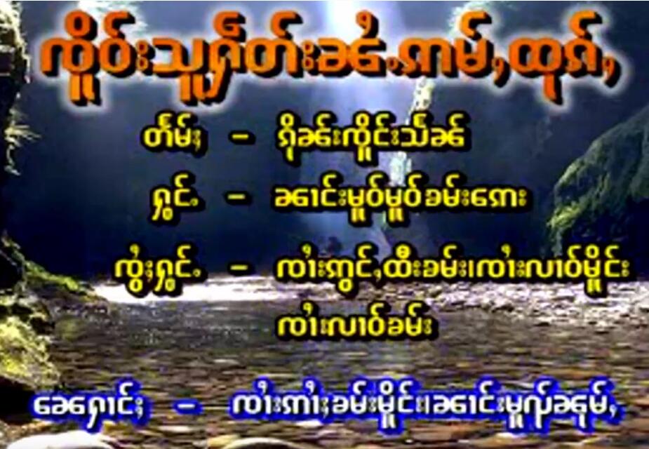 ၸိူဝ်းသူႁဵတ်းၼႆႉဢမ်ႇထုၵ်ႇ - ၼၢင်းမူဝ်မူဝ်ၶမ်းေဢး