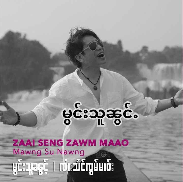 မွင်းသူၼွင်ႉ - ၸႆၢးသႅင်ၸွမ်မၢဝ်း