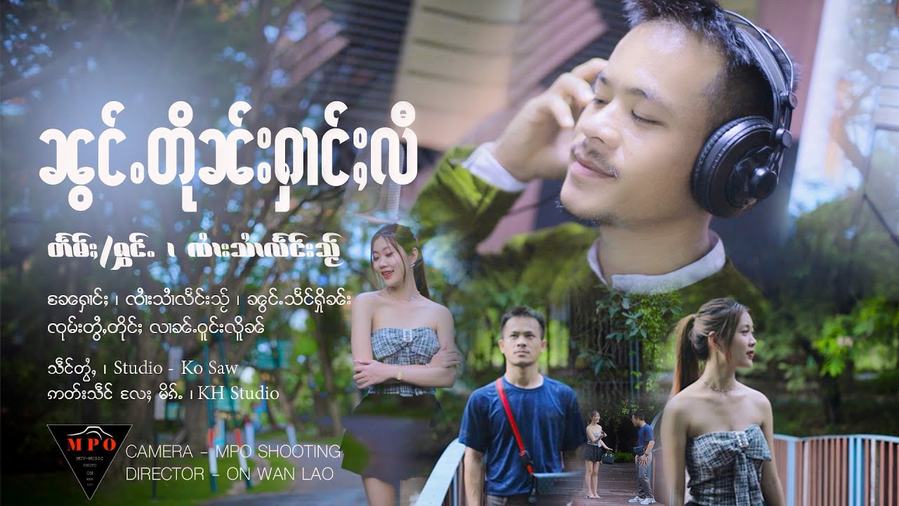 ၼွင်ႉတိုၼ်းႁၢင်ႈလီ - ၸႆၢးသၢႆလႅင်းသႂ်