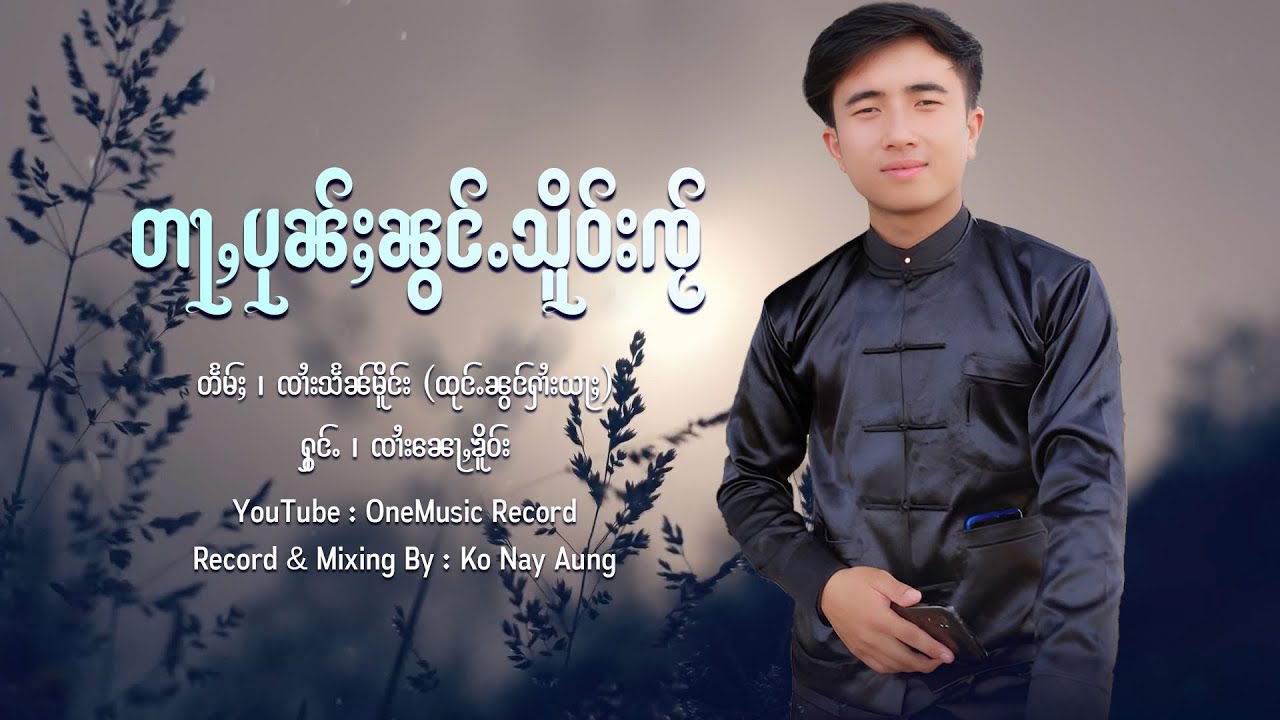 တႃႇပုၼ်ႈၼွင်ႉသိူဝ်းၸႂ် - ၸၢႆးၼေႃႇၶိူဝ်း