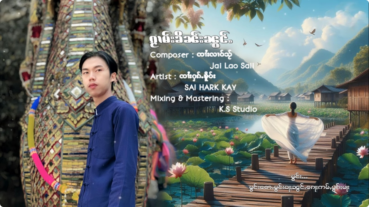 ၵႂၢမ်းၶိၼ်းၼွင်ႉ - ၸၢႆးႁၵ်ႉၶိူဝ်း