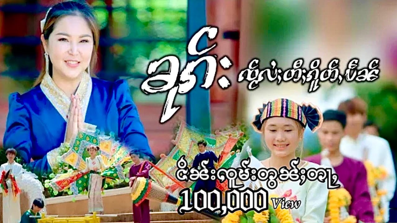ၶုၵ်းၸႂ်လႆႈတီႈၵိူတ်ႇပဵၼ် - ၼၢင်းမူၺ်သႂ်