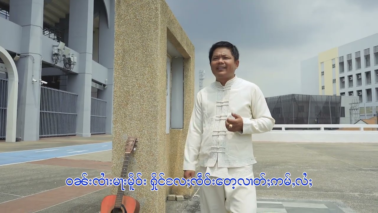 ပုၼ်ႈၽွၼ်းꩮႄႈၵေႃႉႁၵ်ႉ - Kၸူဝ်းလေး