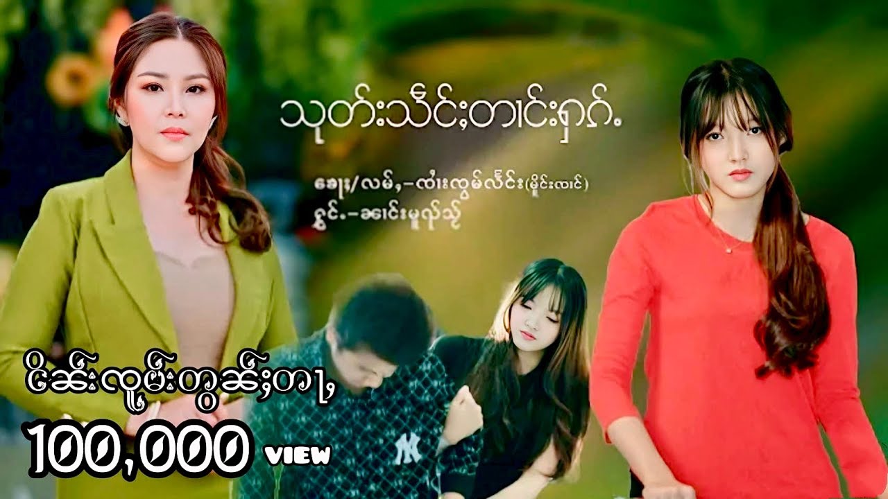 သုတ်းသဵင်ႈတၢင်းႁၵ့် - ၼၢင်းမူၺ်သႂ်