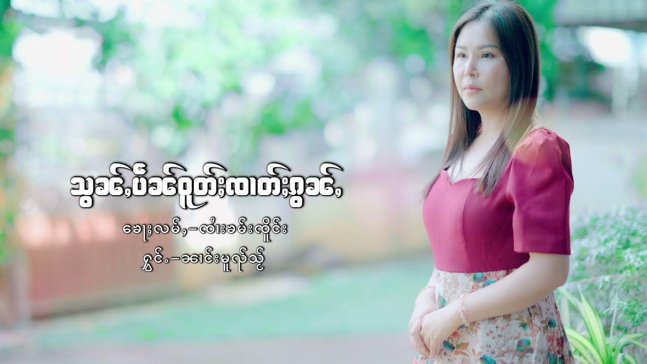 သွၼ်ႇပဵၼ်ဝူတ်ႈၸၢတ်ႈၵွၼ်ႇ - ၼၢင်းမူၺ်သႂ်