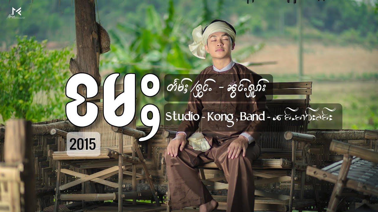 မႄႈ - Nong Hook