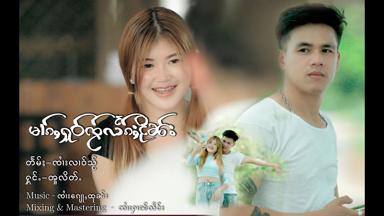 မၢၵ်ႇႁူဝ်ၸႂ်လႅၵ်ႈငိုၼ်း - ၻူးလိတ်ႉ