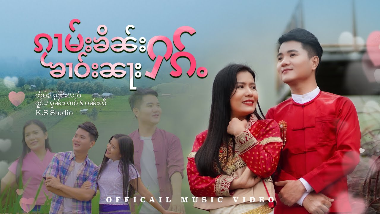 ၵႂၢမ်းၶိၼ်းႁၵ်ႉၶၢဝ်းၼႃးกวามคินฮักคาวนา - ၸၢႆးၵွၼ်းလၢဝ်&ယိင်းဝၼ်းလီจายกรหลาว&หญิ