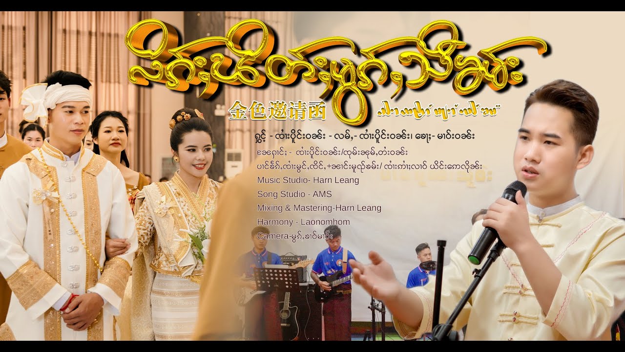 လိၵ်ႈၽိတ်ႈမွၵ်ႇသီၶမ်းลิกพิดหมอกสีคำ - ၸၢႆးပိူင်းဝၼ်းจายเปิงวัน