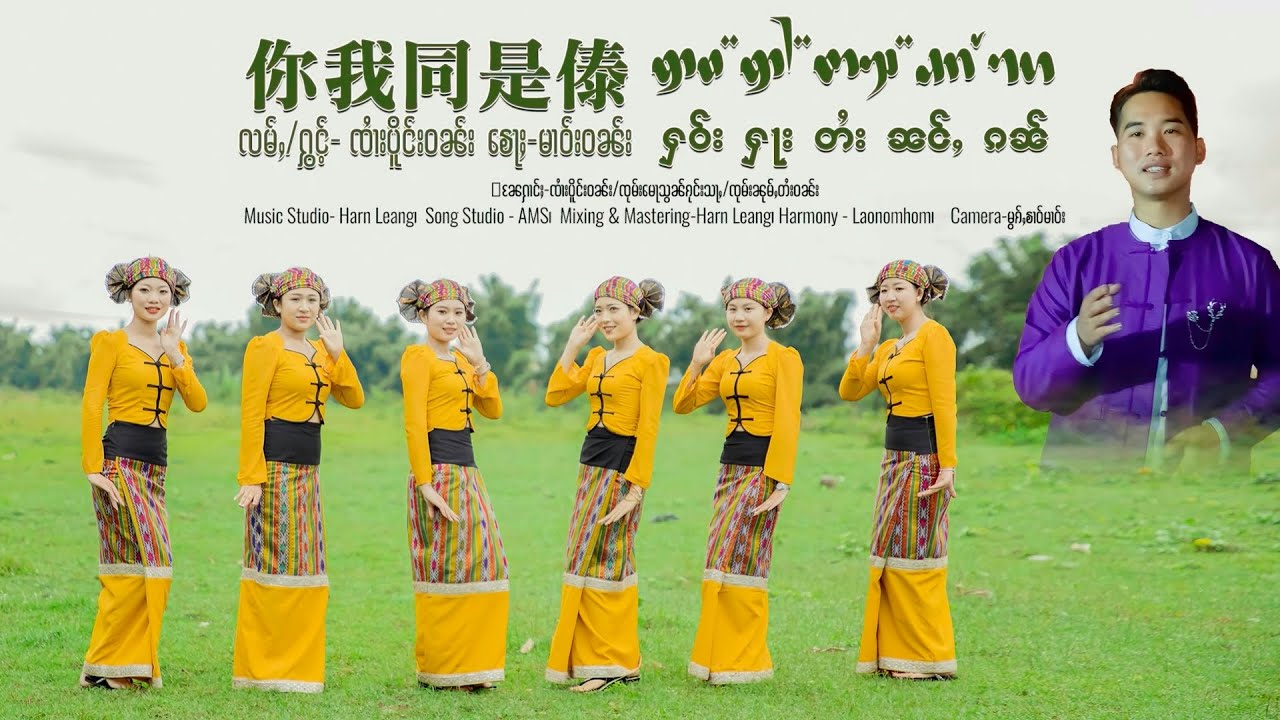 ႁဝ်းႁႃးတႆးၼင်ႇၵၼ်เฮาฮาไตหนั่งกัน - ၸၢႆးပိူင်းဝၼ်းจายเปิงวัน