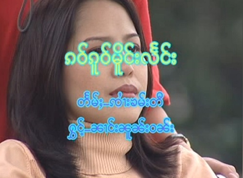 ၵဝ်ၵူဝ်မိူင်းလႅင်း - ၼၢင်းၼူၼ်းဝၼ်း เก๋าโกเมิงแลง - นางนวลวัน