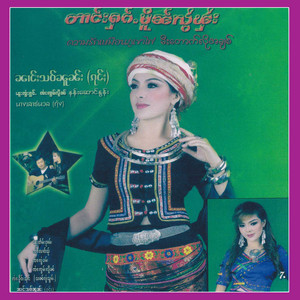 ဝူၼ်ႉတႃႇလီမိူဝ်းၼႃႈ - ၼၢင်းသဝ်ၼူၼ်း โว้นต่าหลีเมอหน้า - นางเสานวล
